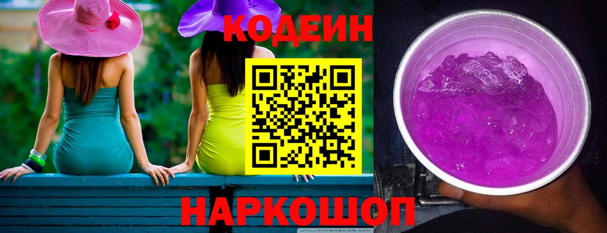 Codein Purple Drank  Codein Purple Drank  Заинск  Вход с VPN 